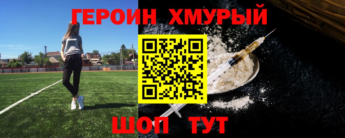 Героин хмурый  Вход с VPN  Героин  Родники 